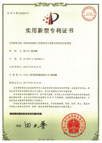 網(wǎng)球訓練器專利證書