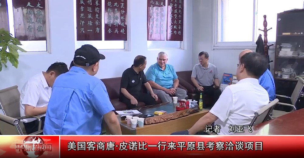 美國(guó)客商唐·皮諾比一行來(lái)平原縣考察洽談項(xiàng)目